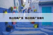 档口招商广告  档口招商广告图片