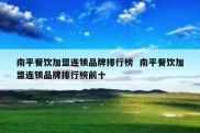 南平餐饮加盟连锁品牌排行榜  南平餐饮加盟连锁品牌排行榜前十