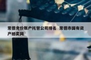 常德竞价账户托管公司排名  常德市国有资产拍卖网