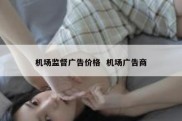 机场监督广告价格  机场广告商