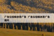广告位招租创意广告  广告位招租创意广告图片