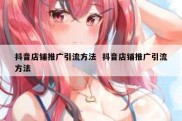 抖音店铺推广引流方法  抖音店铺推广引流方法