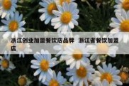 浙江创业加盟餐饮店品牌  浙江省餐饮加盟店