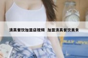 清真餐饮加盟店视频  加盟清真餐饮美食