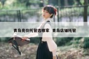 青岛竞价托管选哪家  青岛店铺托管