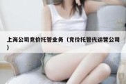 上海公司竞价托管业务（竞价托管代运营公司）