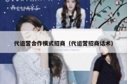 代运营合作模式招商（代运营招商话术）