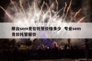 邢台sem竞价托管价格多少  专业sem竞价托管报价