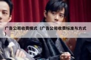 广告公司收费模式（广告公司收费标准与方式）