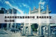 贵州高校餐饮加盟详情介绍  贵州高校食堂档口招租