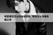 明堂餐饮怎么样加盟官网  明堂文化传播有限公司