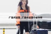 广告代运营  广告代运营行业分析