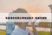 乐昌竞价托管公司电话多少  乐昌托管班