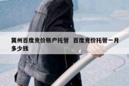 冀州百度竞价账户托管  百度竞价托管一月多少钱
