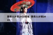 新农人计划2023变现  新农人计划2021