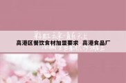 高港区餐饮食材加盟要求  高港食品厂