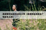 满潮餐饮加盟电话多少啊（潮满楼加州商业广场店怎么样）