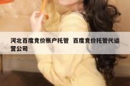河北百度竞价账户托管  百度竞价托管代运营公司