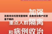 百度竞价托管完整视频  百度竞价账户托管是干嘛的