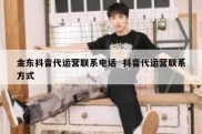金东抖音代运营联系电话  抖音代运营联系方式
