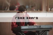 广告买卖  买卖的广告