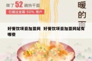 好餐饮项目加盟网  好餐饮项目加盟网站有哪些