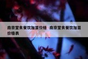 南京堂食餐饮加盟价格  南京堂食餐饮加盟价格表