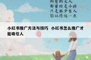 小红书推广方法与技巧  小红书怎么推广才能吸引人