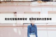 竞价托管服务哪家好  竞价托管的注意事项