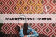 江苏新鲜餐饮加盟厂家报价  江苏餐饮连锁