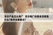 竞价产品怎么推广  竞价推广的基本流程是什么?有何主要要点?