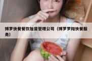 博罗快餐餐饮加盟管理公司（博罗罗阳快餐服务）
