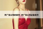 开广告公司的条件  开广告公司必备条件
