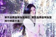餐饮品牌连锁加盟排行  餐饮品牌连锁加盟排行榜前十名