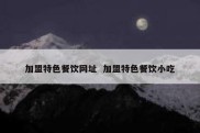 加盟特色餐饮网址  加盟特色餐饮小吃