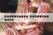 杭州清真餐饮加盟电话  杭州清真餐饮加盟电话号码