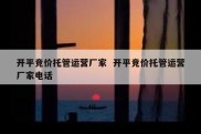 开平竞价托管运营厂家  开平竞价托管运营厂家电话