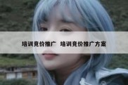 培训竞价推广  培训竞价推广方案