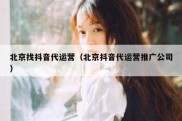 北京找抖音代运营（北京抖音代运营推广公司）