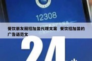 餐饮朋友圈招加盟代理文案  餐饮招加盟的广告语范文