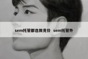 sem托管都选微竞价  sem托管外
