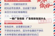 一般广告投放  广告投放包括什么