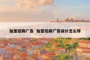 加盟招商广告  加盟招商广告设计怎么样