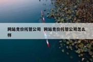 网站竞价托管公司  网站竞价托管公司怎么样