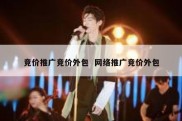 竞价推广竞价外包  网络推广竞价外包
