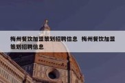 梅州餐饮加盟策划招聘信息  梅州餐饮加盟策划招聘信息
