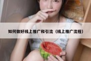 如何做好线上推广和引流（线上推广流程）