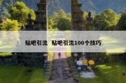 贴吧引流  贴吧引流100个技巧