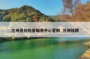 兰州竞价托管服务中心官网  兰州挂牌
