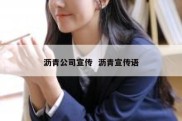 沥青公司宣传  沥青宣传语